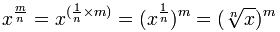 x^(m/n) = x^(1/n by m) = (x^(1/n))^m = （x的n次方根）^m
